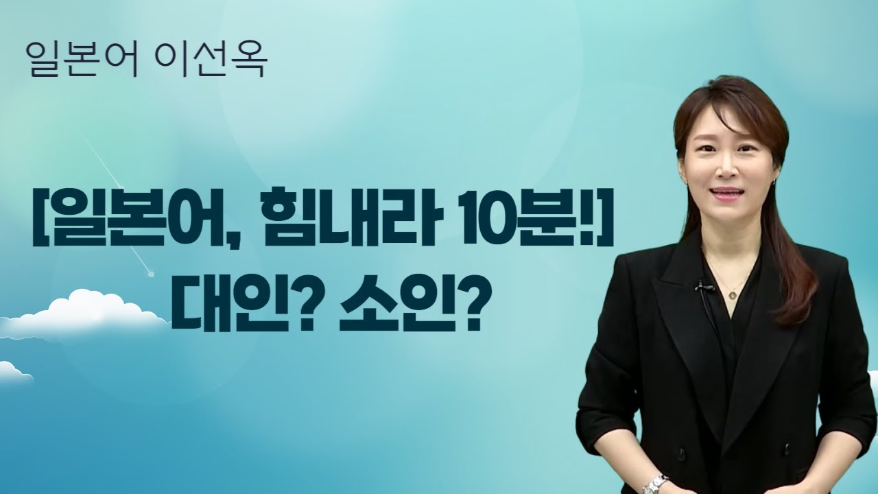 [메가스터디] 일본어 이선옥쌤 - [일본어, 힘내라 10분!] 대인? 소인?
