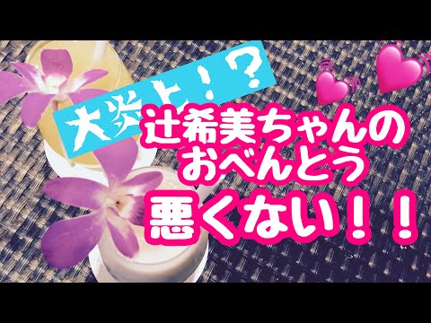 辻希美ちゃんのお弁当炎上！？悪くない！！医科学的には最高◎