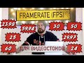 С каким FPS снимать видео для стоков. Влияет ли частота кадров в секунду на количество продаж?