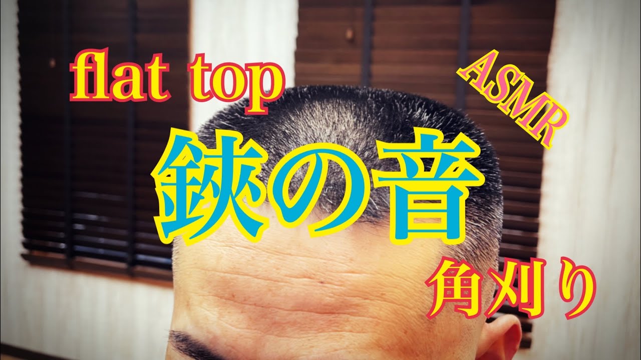 flat top ASMR【鋏の音】角刈り王の角刈り
