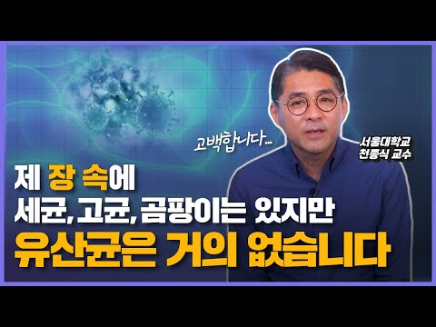 우리 몸 안에 미생물, 완벽하게 파헤쳐 드립니다 | 천종식 교수의 마이크로바이옴 클라스