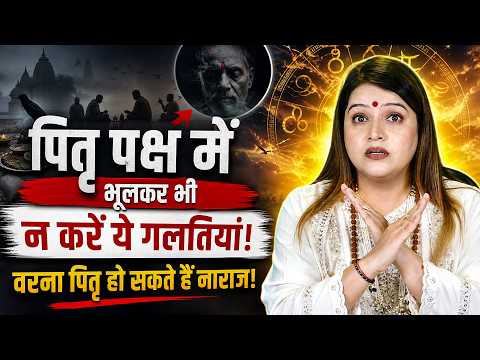 पितृ पक्ष में भूलकर भी न करें ये गलतियां! वरना पितृ हो सकते हैं नाराज़! Astrologer Kanchan Banerjee
