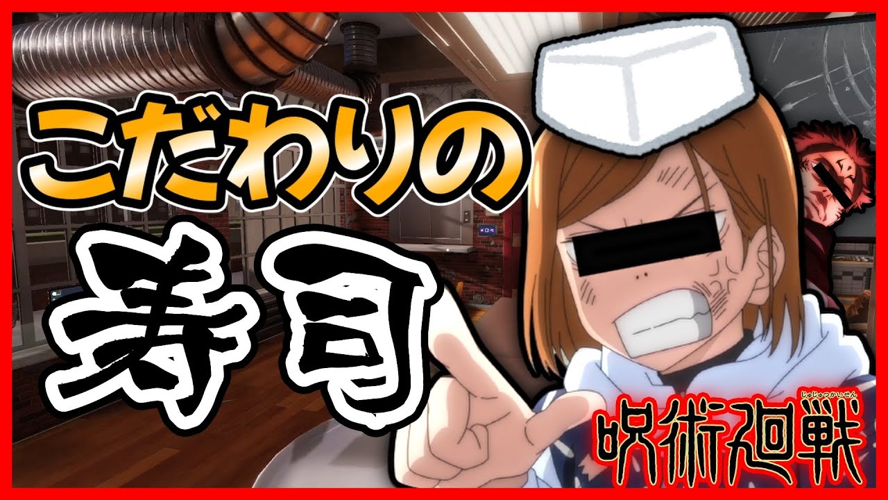 【呪術廻戦】野薔薇と宿儺で寿司を作ったらこだわり強すぎてウザイ【声真似】【クッキングシュミレーター】後編