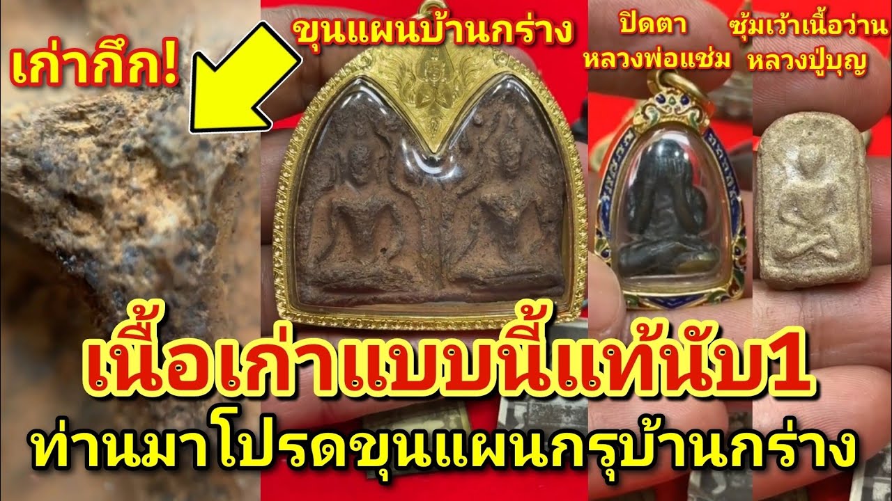 ของแท้เนื้อต้องเก่าแบบนี้!.ขุนแผนกรุบ้านกร่างพรายคู่/ปิดตาหลวงพ่อแช่มวัดดอนยายหอม/ซุ้มเว้าหลวงปู่บุญ