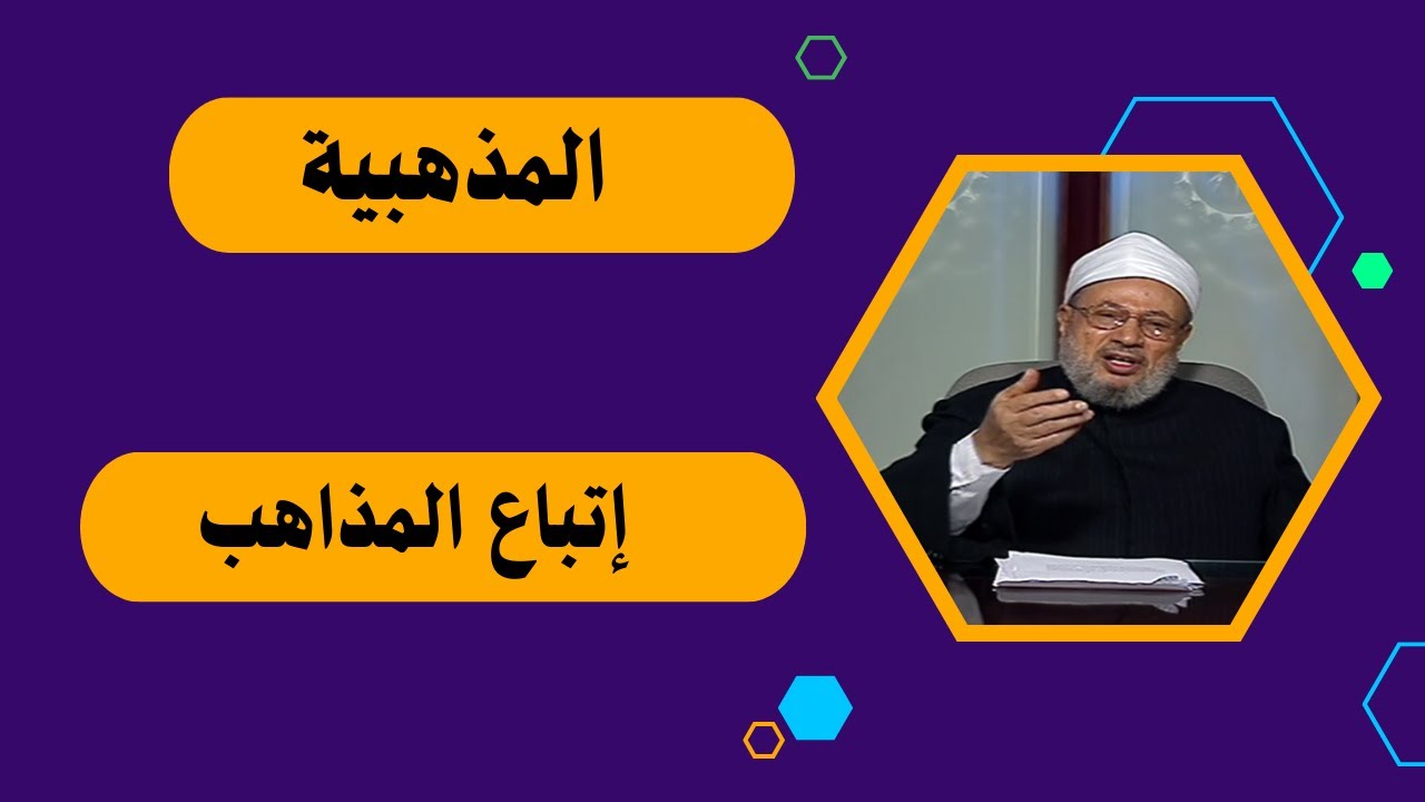 المذهبية  _  و إتباع المذاهب  _  الدكتور يوسف القرضاوي رحمه الله