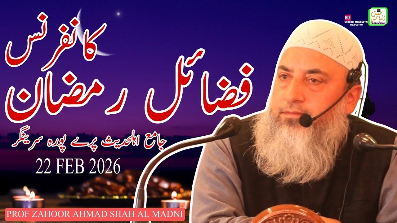 Fazail Ramadan Confrence || 22 Feb 2026||Parray Pora Srinagar || Prof Zahoor Ahmad Shah Al Madni 