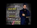 برنامج نقطة البداية تقديم عباس المنصوري ضيف الحلقه المرشح الشيخ ذياب عبد الله العبادي