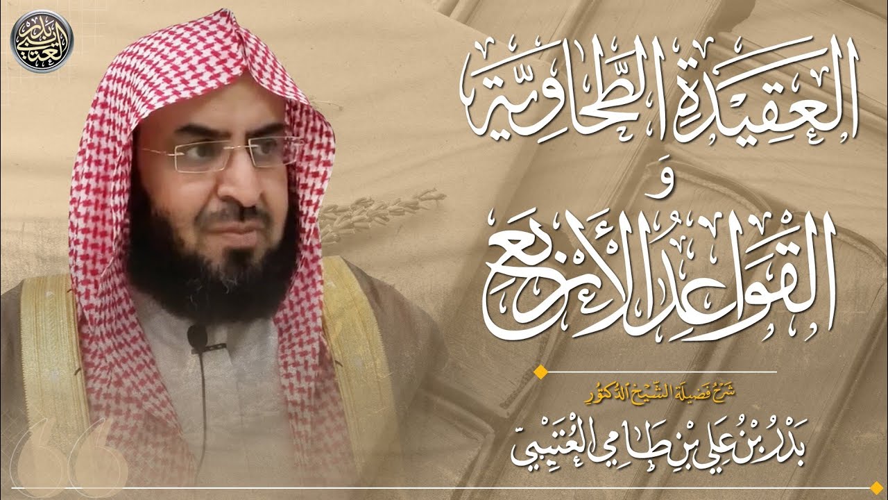 العقيدة الطحاوية والقواعد الاربع | الشيخ بدر العتيبي