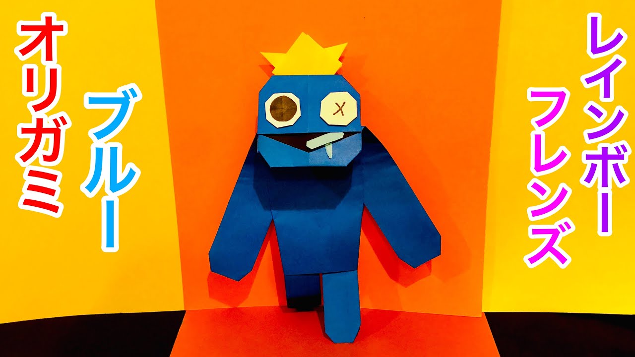 折り紙] ロブロックス レインボーフレンズ ブルーの折り方Origami