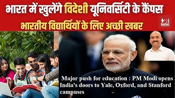 भारत में खुलेंगे विदेशी यूनिवर्सिटी के कैंपस| PM Modi| Foreign Universities to set campuses in India