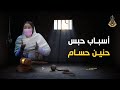 كشف الأسباب الحقيقة حول حبس حنين حسام  و موده الأدهم