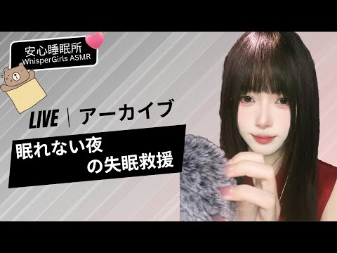 【LIVEアーカイブ】眠れない夜の失眠救援...🚑 불면증 치료 💤 Insomnia Rescue (Deep Sleep) #asmr #fyp
