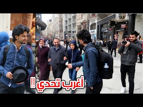 يمني يقوم باغرب تحدي في اسطنبول |عماد النقيب