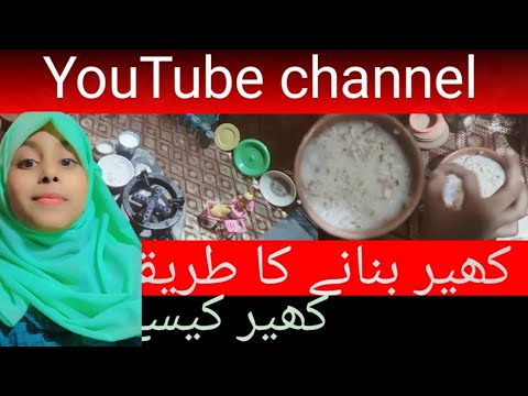 کھیر بنانے کا طریقہ        کھیر کیسے بنائیںHowtomake pudding#video t #plz_subscribe_my_channel