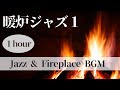 【1時間ジャズピアノ】“暖炉JAZZ” Vol.1 Fireplace -Relaxing Music リラックス・集中ピアノBGM
