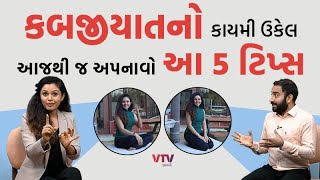 કબજીયાત કે અપચાની વર્ષો જૂની સમસ્યાનો રામબાણ ઈલાજ, અપનાવી લો આ 5 ટિપ્સ | EK Vaat Kau