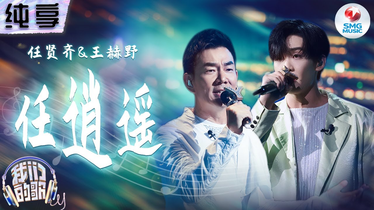 【纯享版】任贤齐&王赫野 《任逍遥》一个自在随性 一个磁性深沉 完美和声重现那份潇洒本性与侠骨柔情！
