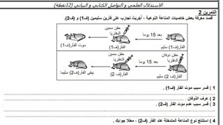 الفرض الثاني مادة علوم الحياة والأرض الثالثة إعدادي الدورة الثانية (النموذج 2)