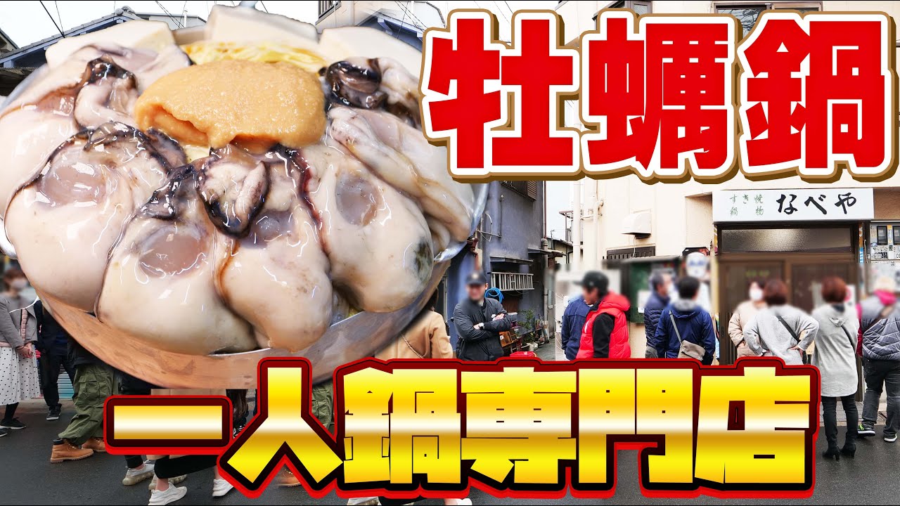 【飯テロ】行列のできる一人鍋専門店の激ウマ牡蠣鍋を爆食