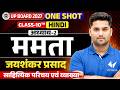 ममता | Class 10th Hindi Chapter 2 One Shot | साहित्यिक परिचय एवं व्याख्या | UP Board 2027