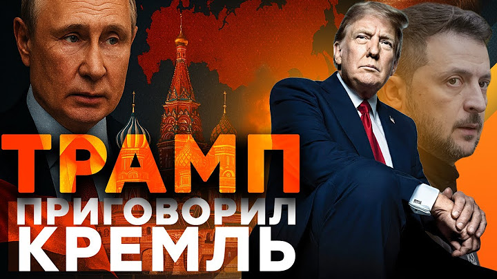 ТРАМП ВЗОРВАЛ ПЛАНЫ ПУТИНА! Белый дом ГОТОВИТ САНКЦИОННЫЙ УДАР по РФ!