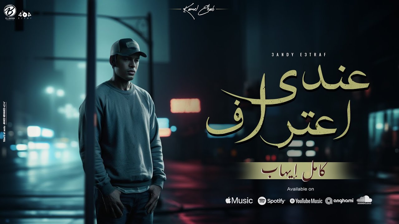 3ANDY E3TRAF - KAMEL EHAB | كامل ايهاب - عندي اعتراف