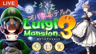 #3【ホラー？】ルイージマンション3「９階・B２階・１０階」シリーズ初見プレイ実況LIVE　luigi's mansion 3【switch】