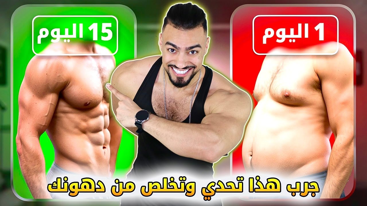 هذا تحدي بعد ان تقوم به قل وداعا للدهون في جسمك (بعد 15 يوم ستلاحض الفرق)