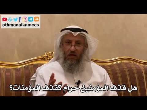 498 - هل قذف المؤمنين حرام كقذف المؤمنات؟ - عثمان الخميس