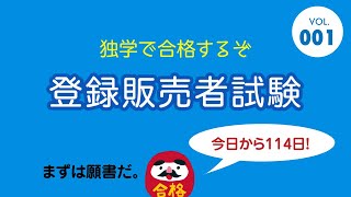 登録販売者試験対策【独学で合格】001：準備と願書