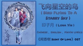 飞向星空的鸟 Bird Flying To A Starry Sky - 印子月 Luna Yin《闻香榭 Scent of Love》Chi/Eng/Pinyin lyrics