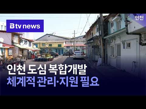인천연구원 "<strong>인천</strong> 도심 복합개발, 체계적 관리·지원 필요" [<strong>인천</strong>]
