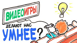 Видеоигры делают нас умнее? [AsapSCIENCE]