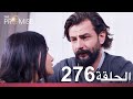 الوعد الحلقة 276 