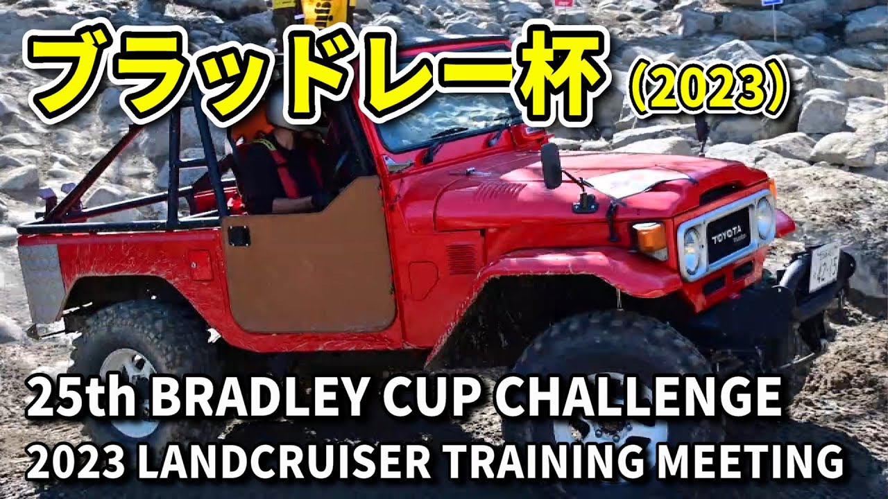 第25回ブラッドレー杯（2023）／さなげアドベンチャーフィールド／ランクル／25th BRADLEY CUP CHALLENGE2023 LANDCRUISER TRAINING MEETING