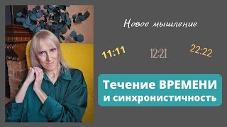 Течение ВРЕМЕНИ и СИНХРОНИСТИЧНОСТЬ | Новое Мышление