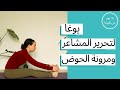 اليوم الثامن و العشرون يوغا لتحرير المشاعر و مرونة الحوض اليوم الثامن و العشرون يوغا لتحرير المشاعر و مرونة الحوض