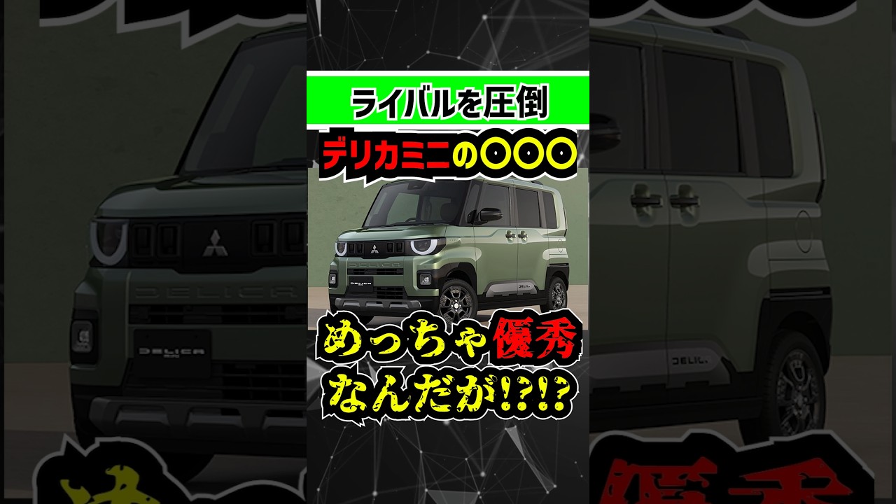 【知ってた?】超新型デリカミニの意外すぎる強み【NBOXやスペーシアを圧倒】