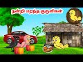    feel good stories in tamil  tamil moral stories  beauty birds stories tamil