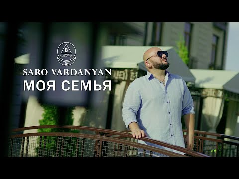 Saro Vardanyan - Моя Семья (2022)