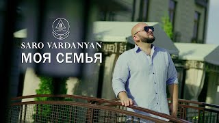 Саро Варданян - Моя Семья // Saro Vardanyan - Moya Semya