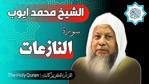 79 سورة النازعات | الشيخ محمد ايوب