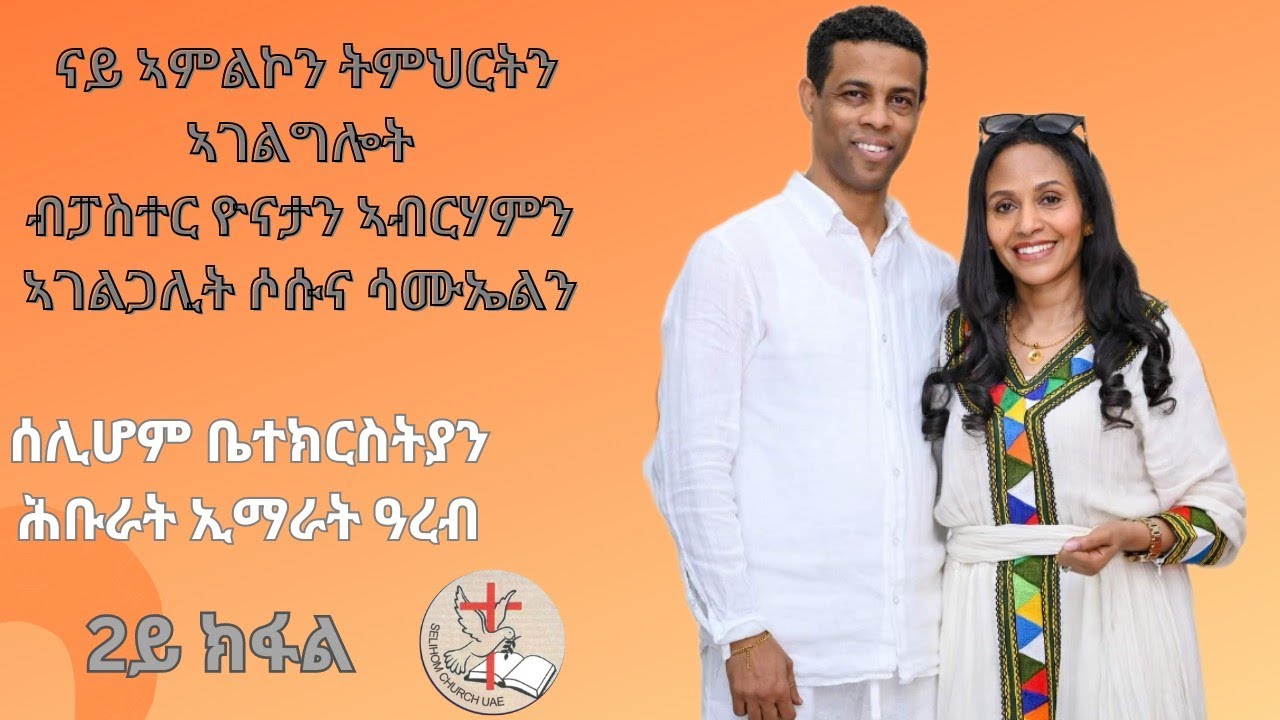ኣገልግሎት ፓስተር ዮናታን ንሰሱና ሰሊሆም ቤተክርስትያን (ሕ.ኢ.ዓ) 2ይ ክፋል worship Yonatan & Sosuna Selihom Church UAE 2024