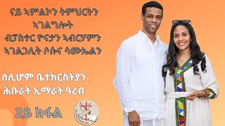 ኣገልግሎት ፓስተር ዮናታን ንሰሱና ሰሊሆም ቤተክርስትያን (ሕ.ኢ.ዓ) 2ይ ክፋል worship Yonatan & Sosuna Selihom Church UAE 2024