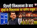 Mumbai के जिमखाना पर लगेगा ताला, CM Fadnavis के फ़ैसले ने सबके होश उड़ाए !