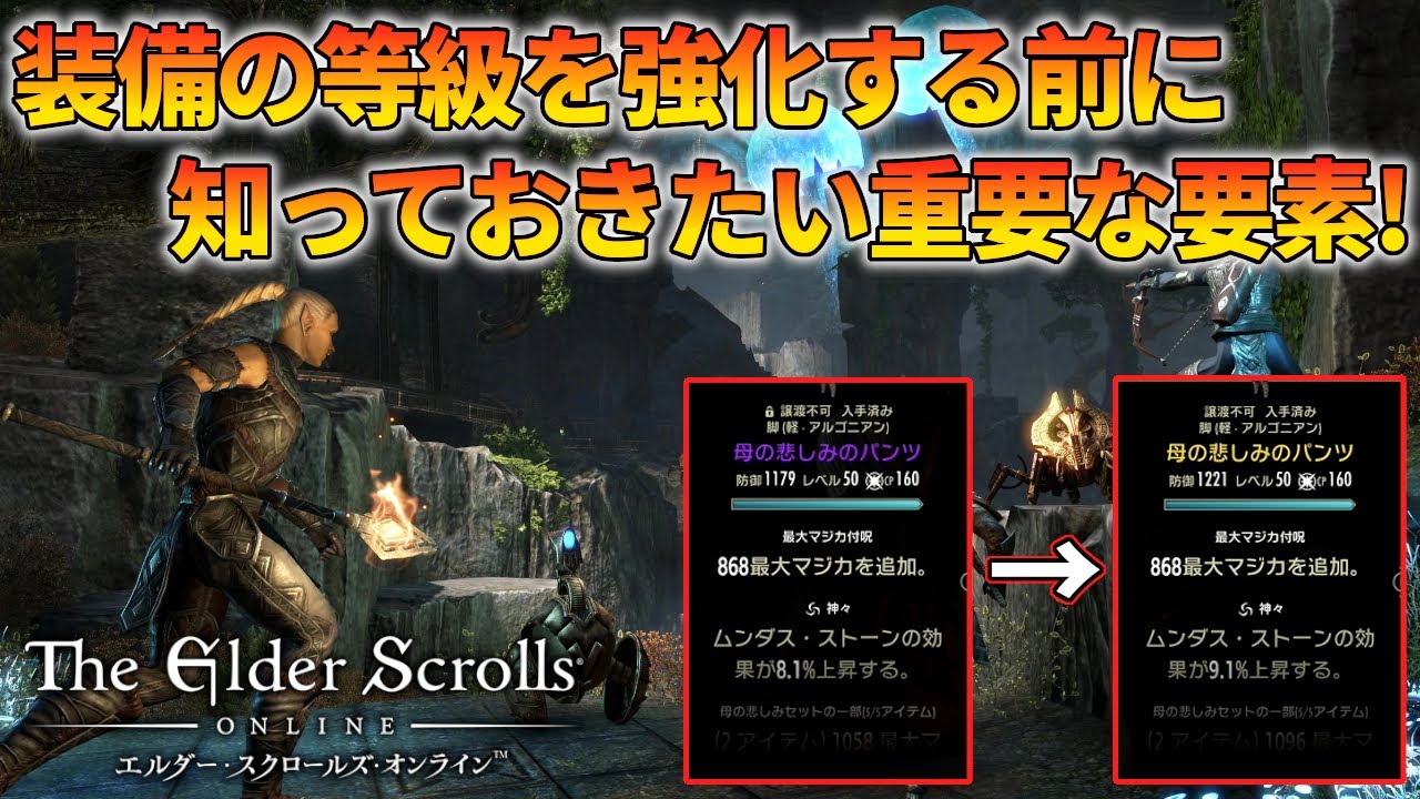 エルダースクロールズ オンライン】装備の等級を強化する前に知って