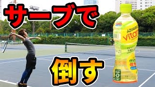 奇跡が!?テニスのサーブで倒して見せる！