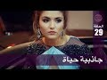 الحب لا يفهم الكلام – الحلقة 29 | جاذبية حياة