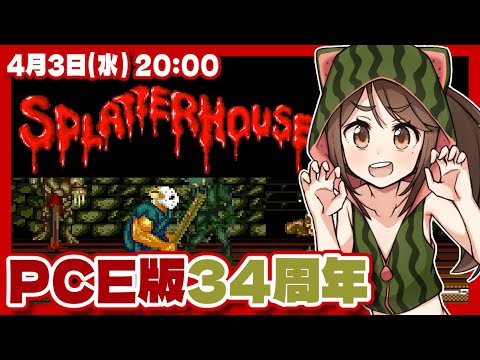 【スプラッターハウス】PCエンジン版34周年記念実況プレイ【PCエンジン/レトロゲーム/VTuber】