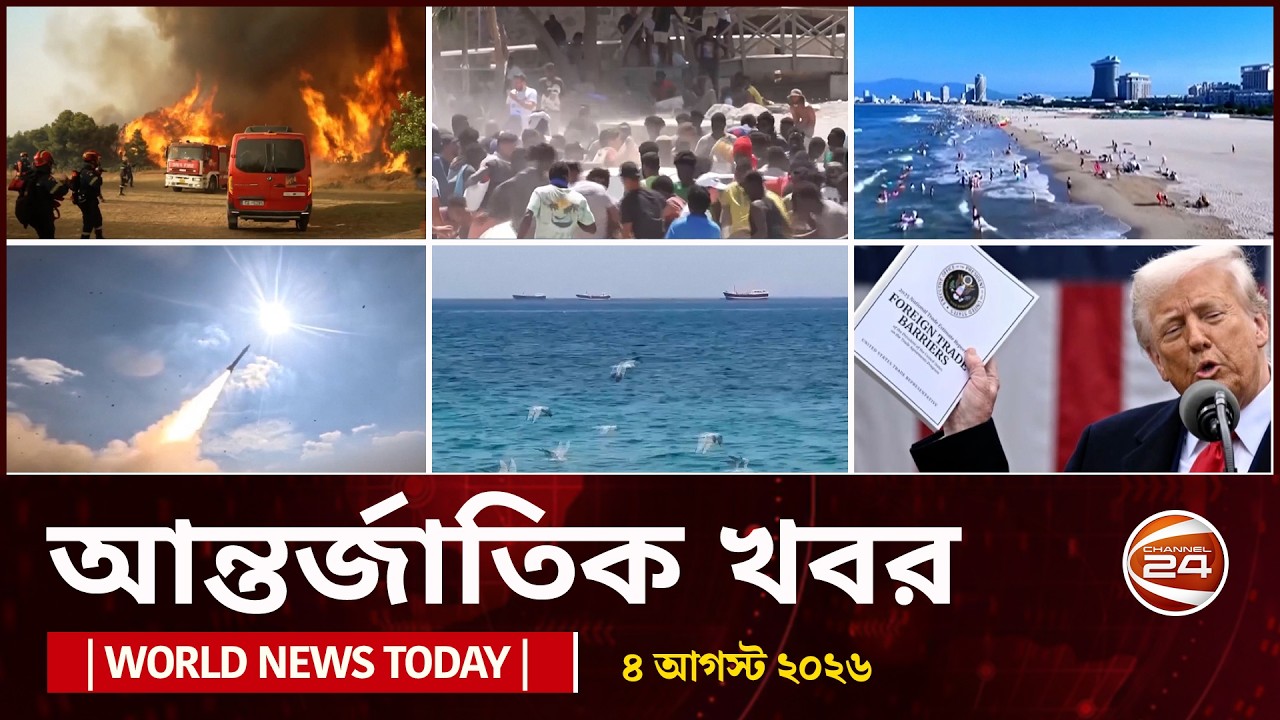আজকের আন্তর্জাতিক খবর | ৪ আগস্ট ২০২৬  | World News Today | International News Bangla | Channel 24